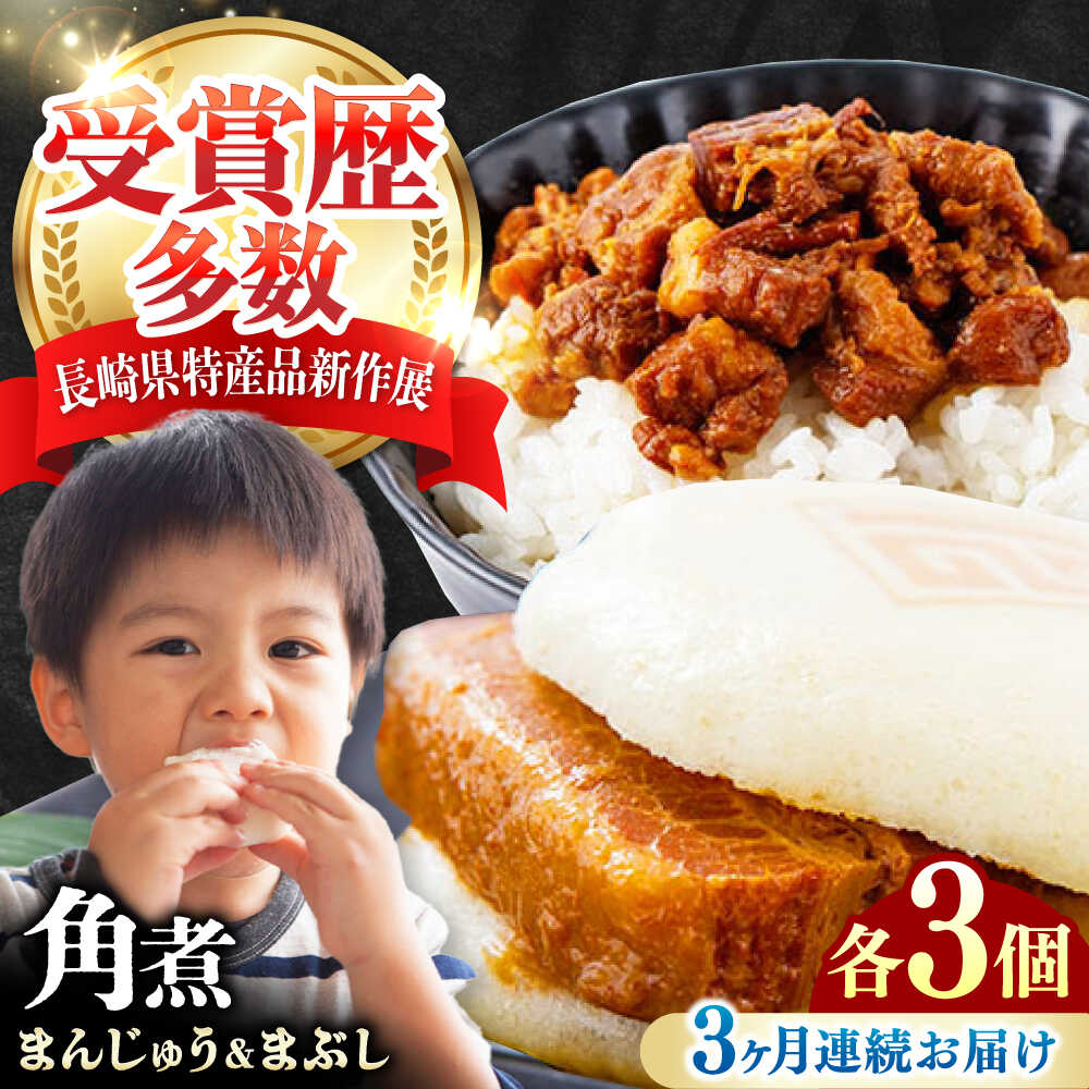 【ふるさと納税】【全3回定期便】角煮まんじゅう（2種）＆角煮まぶし 各3個 《対馬市》【岩崎本舗】冷凍 角煮 角煮まん 個包装 豚まん[WBC080]