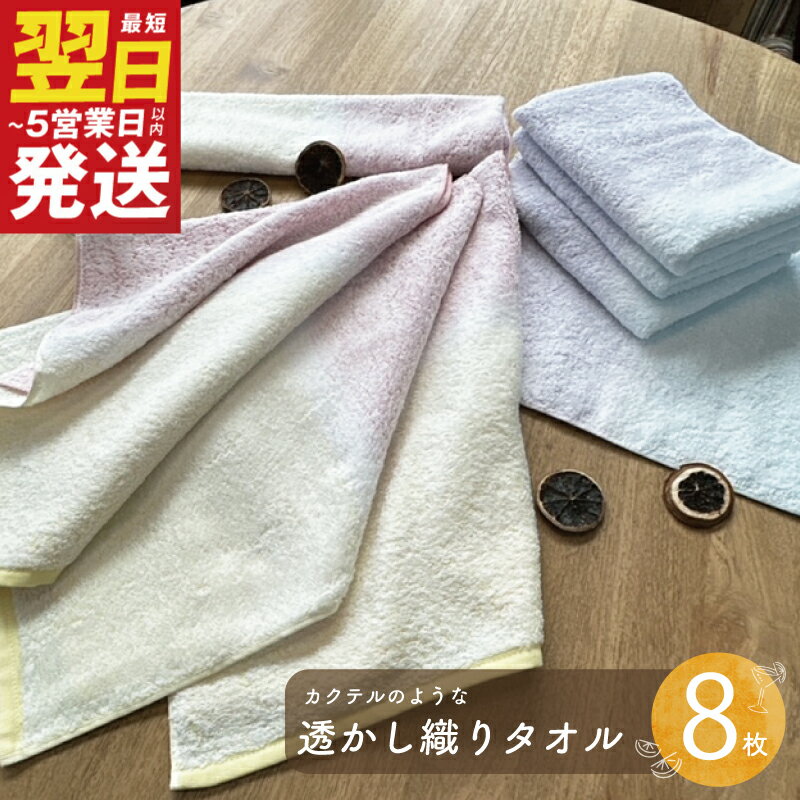 【ふるさと納税】＼最短翌日〜5営業日以内発送／ カクテルのような透かし織り フェイスタオル 8枚セット ピンクイエロー / ブルーパープル グラデーション 色彩 おしゃれ ※ 中厚 パイル 柔らかい 肌触りが良い 日本製 泉州タオル 綿100％ 送料無料 泉佐野市 新生活
