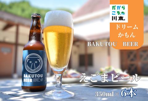 100178【川本の魅力が詰まってます】えごまビール（BAKUTOUBEER）6本セット