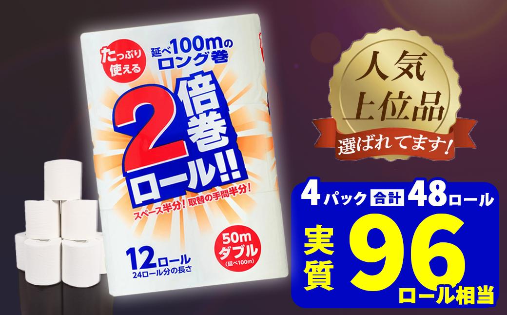 
                   トイレットペーパー ダブル 2倍巻き 無香料 48ロール(12R×4パック) 【選べる配送月】 まとめ買い 大容量 日用品 生活必需品 備蓄 再生紙 人気 おすすめ ランキング 送料無料 岩手県 一関市 といれっとぺーぱー だぶる
                