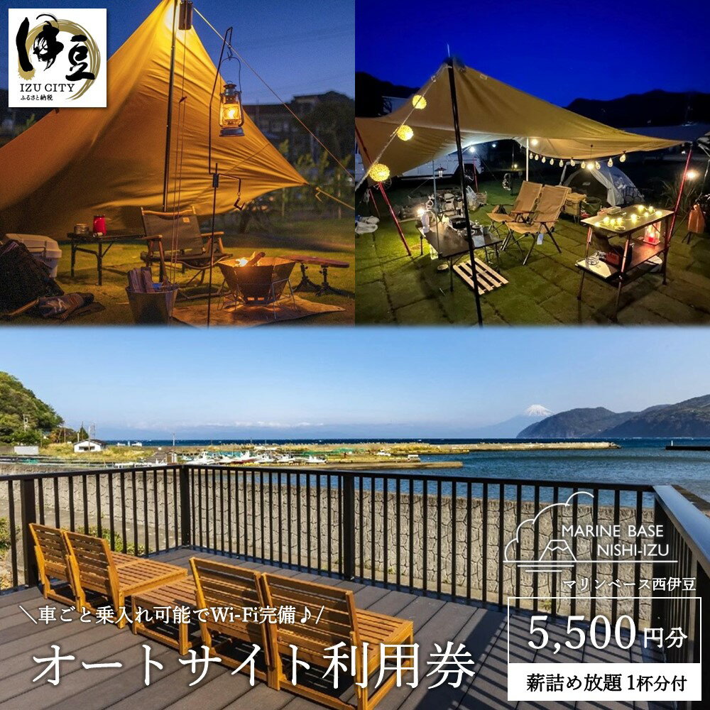 【ふるさと納税】マリンベース西伊豆 サイト利用券 5,500円分 薪詰め放題1杯分付 車乗入れ可能 wifi有 伊豆市 オートサイト 車 乗り入れ wifi キャンプ デイキャンプ デュオキャン デュオキャンプ グルキャン グループキャンプ アウトドア レジャー 静岡県 [020-015]