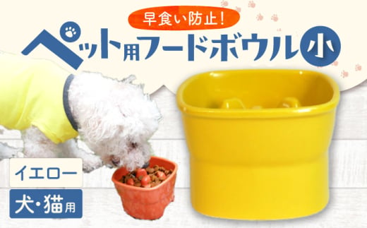 【美濃焼】 陶器製ペット用フードボウル 早食い防止 高台フードボウル 小 イエロー pet109 瑞浪市 / ながしまプランニングオフィス エサ入れ 餌皿 犬 猫 [AZBM003]