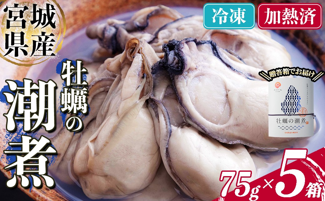 
                  ＜農林水産大臣賞受賞！＞かきの潮煮 冷凍 約375g 宮城県産 牡蛎 牡蠣 オイスター むき身 潮煮 おつまみ 小分け パウチ 海鮮 国産 魚貝類 【末永海産株式会社】sh171
                