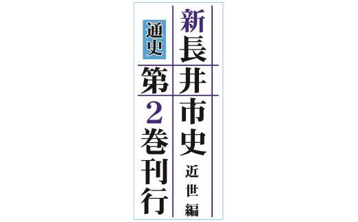 長井市史　通史第2巻(近世編)_F077