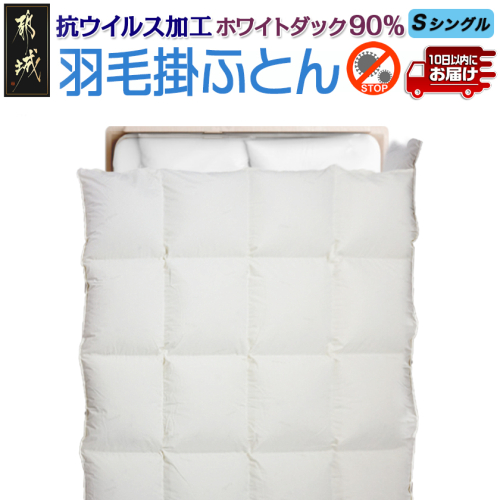 抗ウイルス加工フルテクト羽毛掛ふとん ホワイトダック90%【S】≪みやこんじょ特急便≫_AM-E102-Q