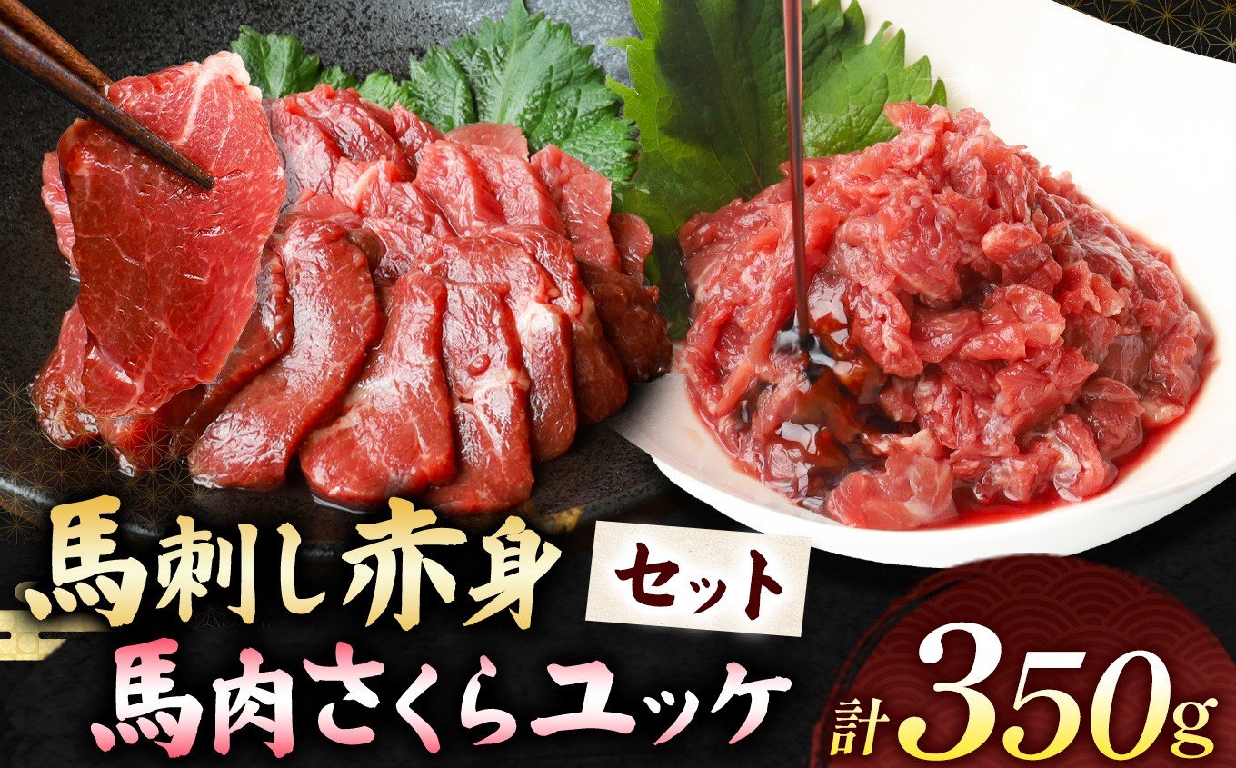 
            馬刺し 赤身 200g と 馬肉さくらユッケ 150g のセット 計350g | 熊本県 熊本 くまもと 和水町 なごみ 馬肉 馬 肉 にく ユッケ 一品 おまかせ 日本原産 国内肥育 冷凍
          