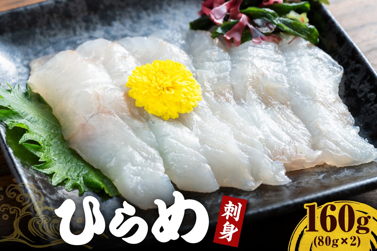
            【2025年9月以降発送分】ヒラメ刺身160g（80g×2）【er018-096】
          