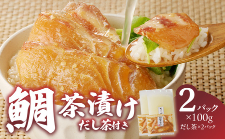 楽縁 鯛茶漬け 出汁茶付き｜鯛茶漬け 鯛茶漬け 鯛茶漬け 鯛茶漬け 鯛茶漬け【A021】