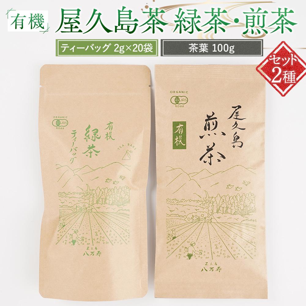 【ふるさと納税】有機 屋久島茶 緑茶 ティーバッグ 2g×20袋・煎茶 茶葉 100g 2種 詰め合わせセット＜八万寿茶園＞ | 有機 お茶 茶 ティーバッグ 茶葉 有機緑茶 緑茶 煎茶 鹿児島県産 屋久島町産 屋久島産 鮮やか 色合い 旨み 渋み 国産 お取り寄せ お土産