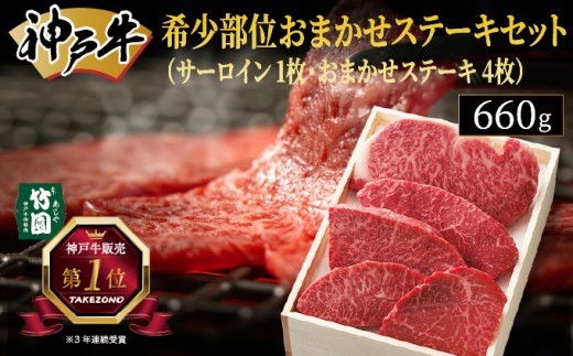 
神戸牛 希少部位 おまかせ ステーキ セット（サーロイン 1枚･おまかせステーキ 4枚）660g【あしや竹園】[ 牛肉 食べ比べ ギフト 贈答用 ]
