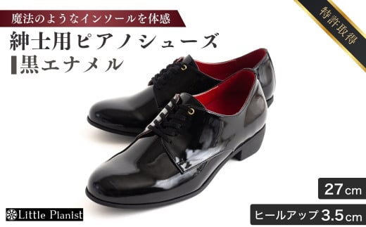 【27cm】紳士用 ピアノシューズ 黒エナメル | 靴 くつ シューズ メンズ 男 男性 男性用 日本製 特許取得 滑り止め付 負担軽減 ピアノ 専用 お洒落 オシャレ 上品 紳士 お祝い 贈り物 ギフト 茨城県 龍ケ崎市