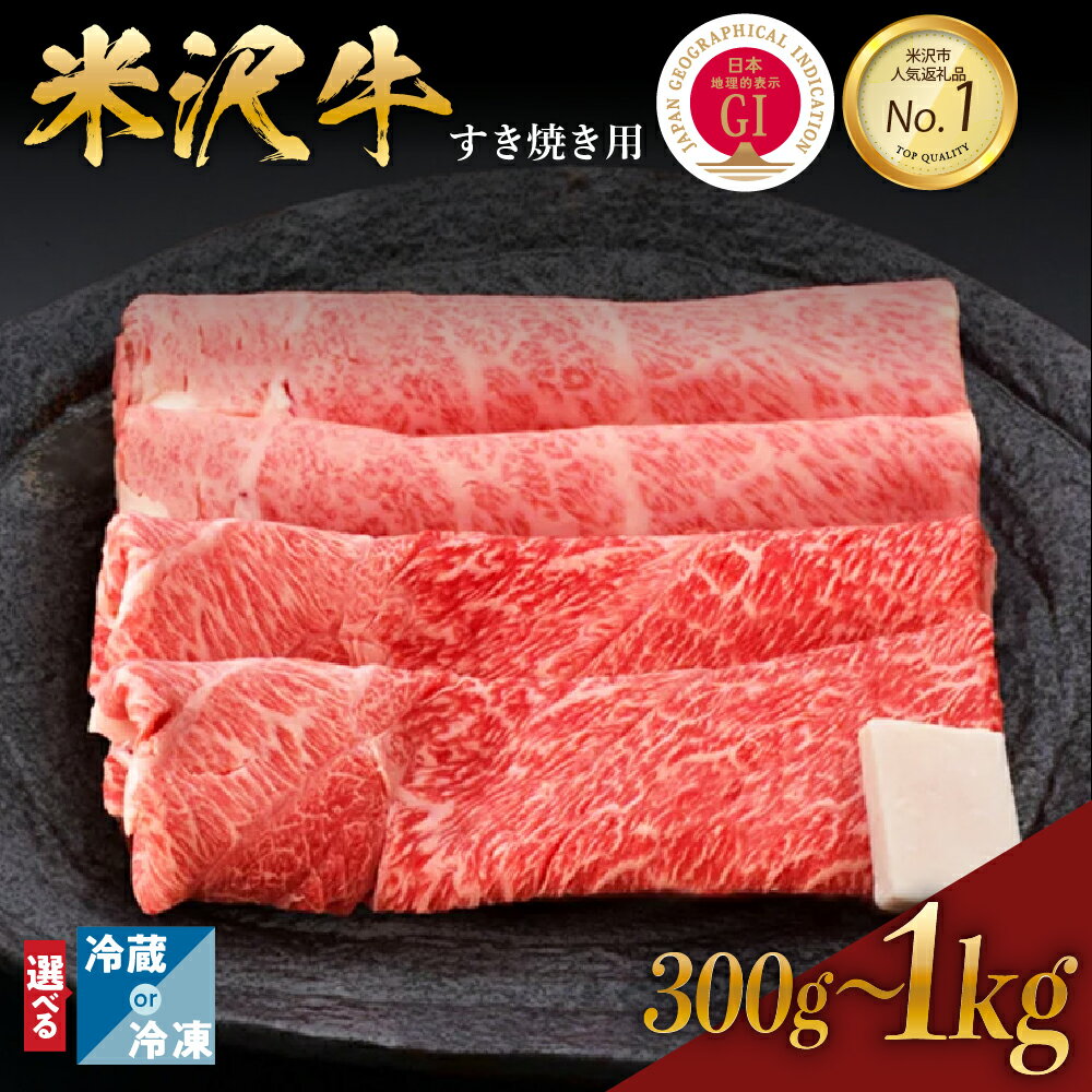 【ふるさと納税】レビューキャンペーン 牛肉 すき焼き 米沢牛 部位と量が選べる カタ モモ 380g / 600g / 1kg ・ ロース ( リブロース カタロース ) 300g / 600g / 900g 冷蔵 冷凍 和牛 黒毛和牛 ブランド牛 すき焼き肉 国産 日本三大和牛 GI認定 送料無料 山形県 米沢市