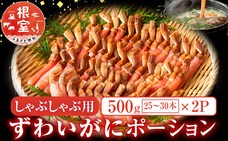 しゃぶしゃぶ用ずわいがにポーション500ｇ(25～30本)×2P F-11001