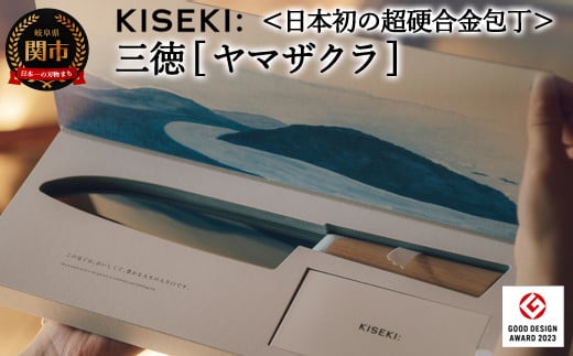 
＜日本初の超硬合金包丁＞ KISEKI：三徳［ヤマザクラ］ グッドデザイン賞受賞(R5.10)
