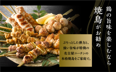 名古屋コーチン 焼き鳥 もも肉 40g×4本入×6袋 計24本 焼き鳥