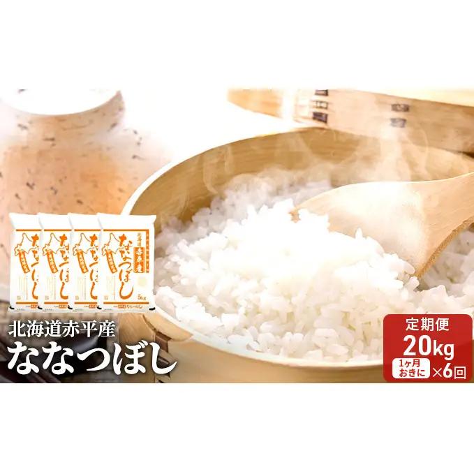 ななつぼし 北海道産 ななつぼし【20kg(5kg×4袋)】【定期便6回】