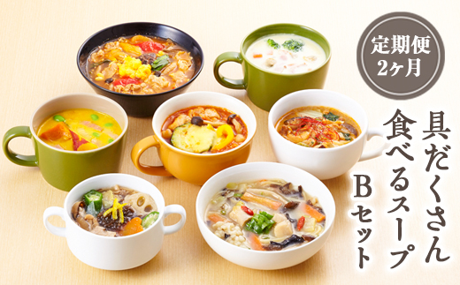 【定期便2ヶ月】具だくさん食べるスープBセット｜具沢山 スープ セット 汁物 魚介 野菜 クラムチャウダー 豆乳 花椒 和風 参鶏湯 サムゲタン ユッケジャン カチャトーラ ポタージュ 栄養士 ヘルシー 冷凍 レンジ ※離島への配送不可 ※着日指定不可 FAA-069