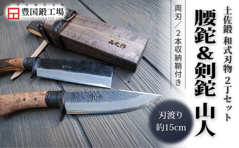 
            土佐鍛 腰鉈＆剣鉈2丁セット 山人 | ナイフ キャンプ アウトドア 打刃物 土佐 鉈 なた 職人 山林 狩猟 刃物 薪割り ハンドメイド 釣り 伝統 工芸 高知県 南国市
          