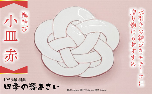 
【四季の器あさい】梅結び小皿 赤
