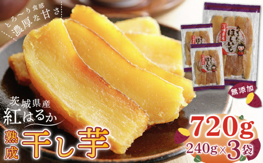 干し芋 ほしいも 紅はるか 240g x 3袋 （720g） ＼1月発送／ 小分け 国産 茨城 干しいも さつまいも 芋 お芋 お菓子 和菓子 スイーツ おやつ 茨城県 鉾田市 【みっちゃんの干し芋】 hyc001