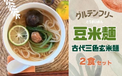 グルテンフリー豆米麺(とうまいめん) 古代三色玄米麺 2食｜ 選べる麺の太さ（細麺・中麺）【53032】