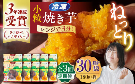 【全3回定期便】小粒ごと芋きらりちゃん (安納芋) 180g×10袋 /ごと[PBY058] 焼き芋 定期便 やきいも 定期便 焼き芋定期便 やきいも定期便 焼き芋