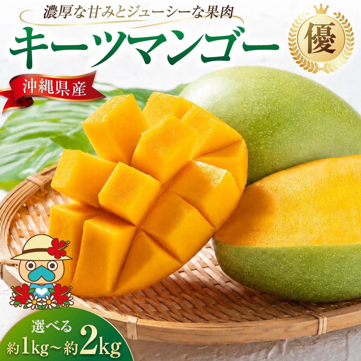【ふるさと納税】＜選べる容量＞ キーツマンゴー 優品（約1~約2kg） I マンゴー キーツ 嘉数マンゴー 1kg 2kg フルーツ 果物 沖縄県 南城市 ふるさと納税