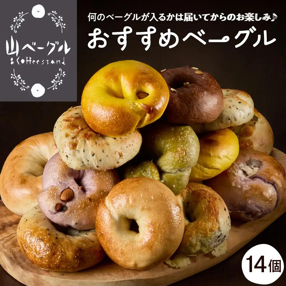 おすすめベーグル 14個セット 詰め合わせ ベーグル おまかせ