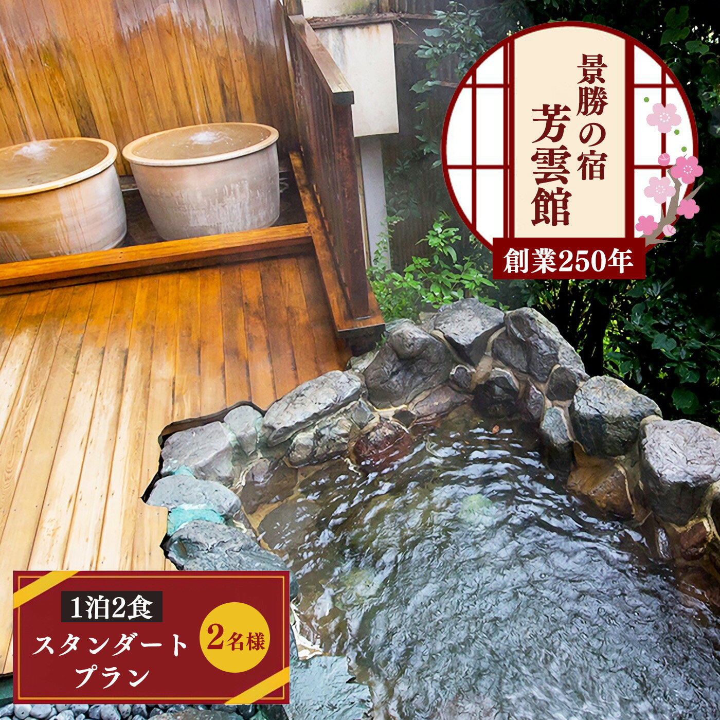 【ふるさと納税】奈良県 吉野山 芳雲館 1泊2食 スタンダードプラン （2名様） 宿泊券 宿泊