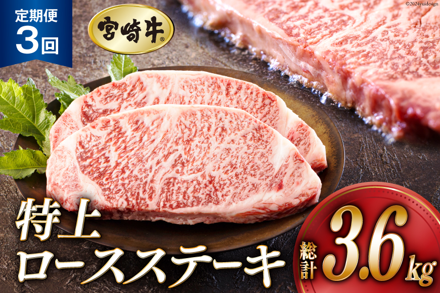 3回 定期便 宮崎牛 特上 ロース ステーキ 300g×4枚×3回 合計3.6kg 真空包装 [アグリ産業匠泰 宮崎県 美郷町 31be0034] 小分け A4等級以上 牛肉 黒毛和牛 焼肉 BBQ