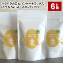 【ふるさと納税】パクパクおこめパンケーキミックス（とうもろこし） スタンドパック 計900g（150g×6パック） トウモロコシ スイートコーンパウダー 赤毛米 米粉 ホットケーキミックス パンケーキ粉 スイーツ お菓子 おやつ 朝食 北海道産 国産 北海道 北広島市 送料無料