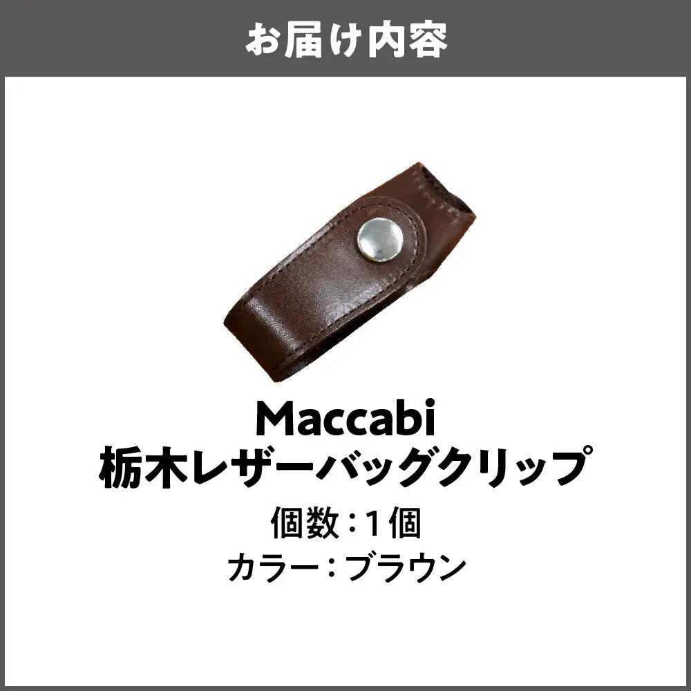 Maccabi 栃木レザーバッグクリップ 本革 ブラウン_OS103-0001-04