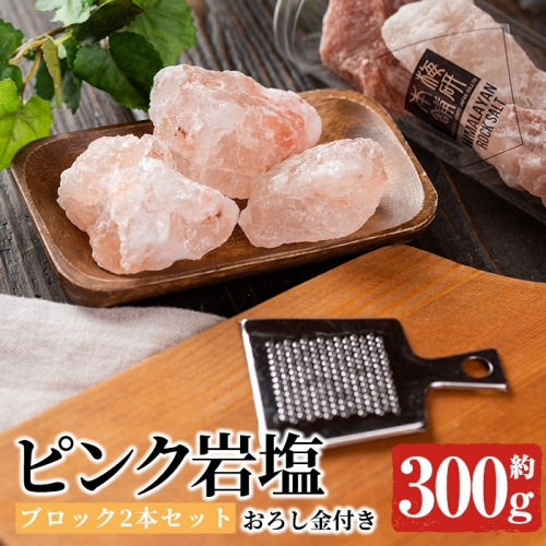 おろし金付き！ピンク岩塩食用ブロック2本セット(計約300g) 煮込み料理はブロックのまま投入！小皿において店舗や室内の装飾にも！ヒマラヤ岩塩 ピンク岩塩 岩塩 塩 食塩 調味料 ミネラル 食用 ブロ