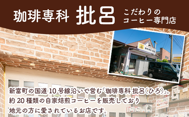 本格珈琲店のオリジナル ドリップ コーヒー 『HIRO』5種 飲み比べ セット 各10袋 8g×50個【C432-25】