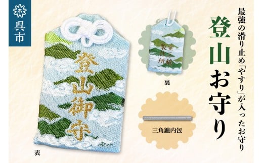 鑢御守（やすりのお守り）/登山お守り　ヤスリ 滑り止め 工具 削れるやすり すべりにくい 広島県 呉市 ku140-014-r