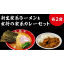 【ふるさと納税】箕輪家ラーメン(麺150g、スープ250cc、海苔3枚×2食セット）・特製箕輪家カレー(2食) | 麺 食品 加工食品 人気 おすすめ