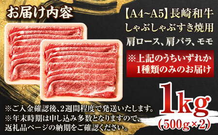 長崎和牛しゃぶしゃぶすき焼き用（肩ロース肉・肩バラ・モモ肉）1kg(500g×2p)【株式会社 MEAT PLUS】[QBS011]