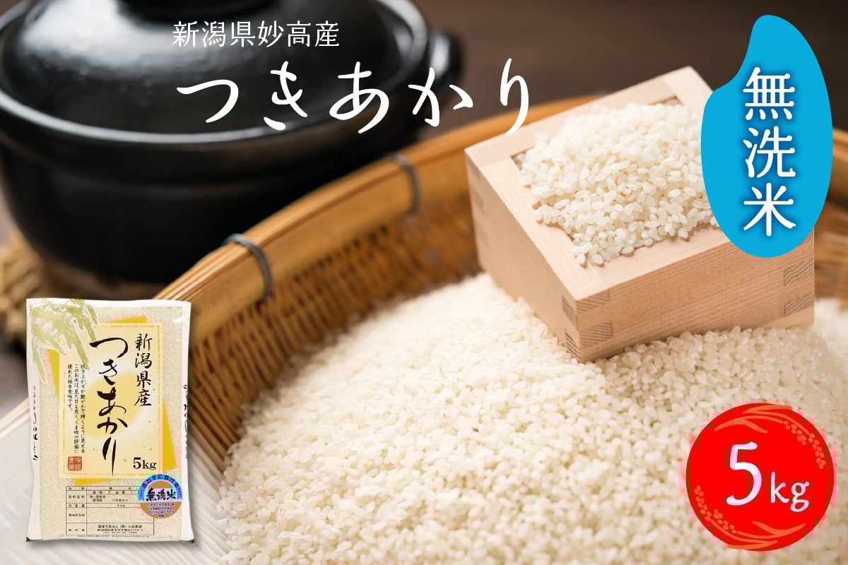 
            令和7年産　新潟県妙高産つきあかり5kg無洗米
          