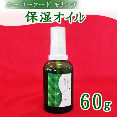 ふるさと納税 上郡町 上郡の里保湿オイル[60ml]