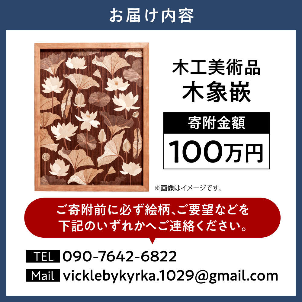 木工美術品　木象嵌（もくぞうがん）100万円