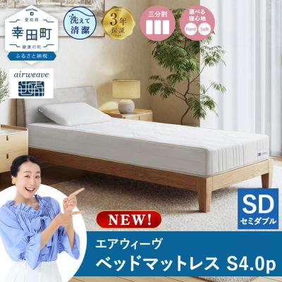 ふるさと納税 幸田町 エアウィーヴ ベッドマットレスS4.0p セミダブル