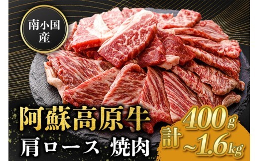 
                  南小国産 阿蘇高原牛 焼肉 肩ロース 400g~1.6kg 焼肉 BBQ バーベキュー 焼き肉 ロース ロース肉 贅沢 牛 牛肉 国産牛 小分け 熊本県産 国産 贈答用 ギフト 味匠ハマダ 熊本 阿蘇 南小国町 送料無料
                
