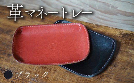 革マネートレー ブラック 牛革 本革 革 革製品 レザー 小物入れ トレー キートレー アクセサリー 時計 インテリア おしゃれ 手作り ハンドメイド 雑貨 プレゼント ギフト 記念日 贈り物 革工房むくり 八幡市 京都