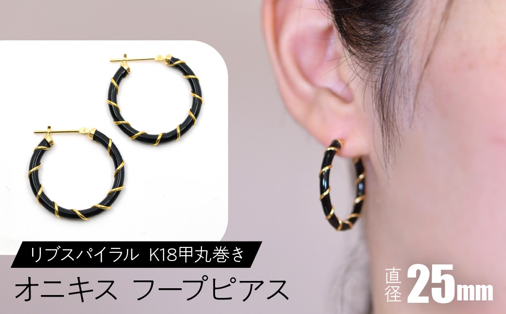 
            オニキス フープピアス 25mm リブスパイラル （K18甲丸巻き） SWCA006-25mm
          