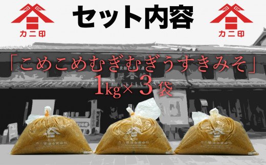無添加合わせ白味噌の「こめこめむぎむぎうすき味噌」（計3kg）