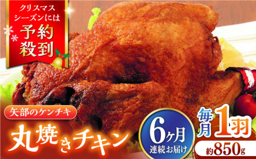 
【全6回定期便】矢部のケンチキ 丸焼きチキン 約850g 1羽 熊本 山都町 鶏肉 チキン クリスマス パーティ【有限会社 丸重ミート】[YAK033] 60000 60,000 60000円 60,000円 6万円
