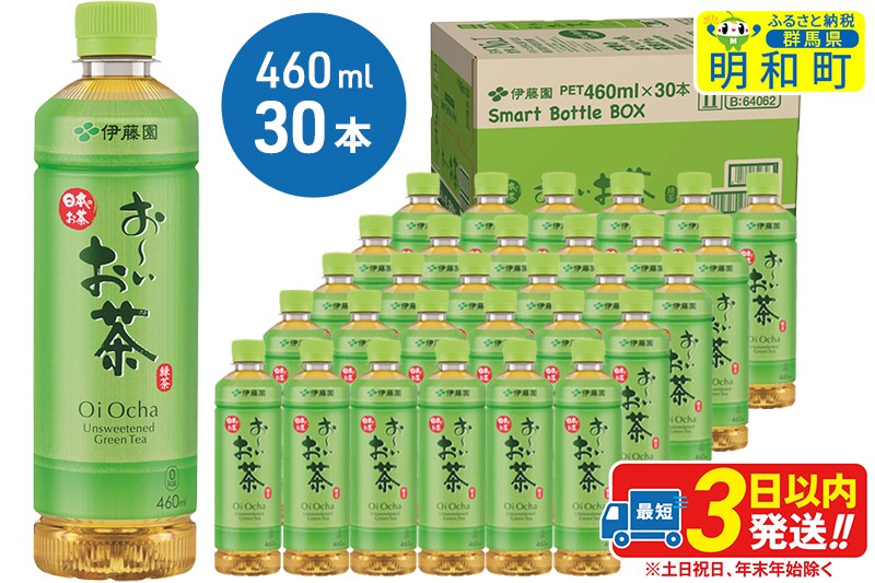 お〜いお茶 緑茶 460ml×30本【1ケース】|10_itn-173001