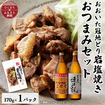 ふるさと納税 日出町 おおいた冠地どりの岩塩焼き1パック&amp;二階堂と速津媛25度(900ml)2本セット【複数個口で配送】