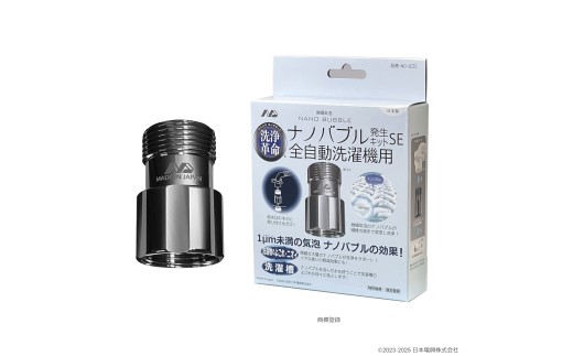 C221 ナノバブル発生キットSE全自動洗濯機用　ND-SEZS【全自動洗濯機用 水栓器具 ナノバブル 正規品 大阪府 八尾市 返礼品】