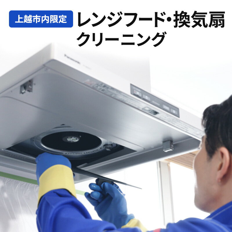 【ふるさと納税】レンジフード・換気扇クリーニング（上越市内限定）